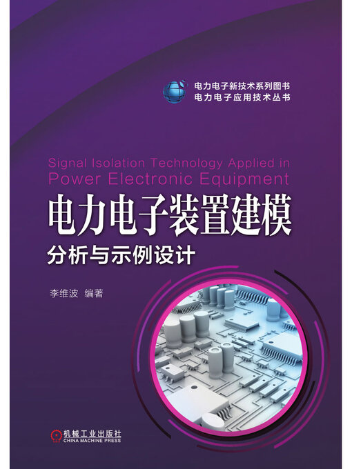 Title details for 电力电子装置建模分析与示例设计 by 李维波 - Available